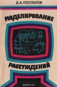 Моделирование рассуждений. Опыт анализ мыслительных актов