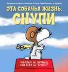 Чарльз М. Шульц - Эта собачья жизнь, Снупи