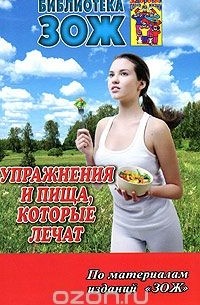  - Упражнения и пища, которые лечат