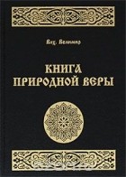 Волхв Велимир  - Книга природной веры
