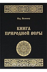 Волхв Велимир  - Книга природной веры