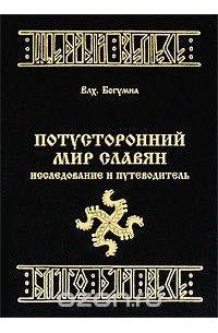 Потусторонний мир славян