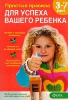 В. Доскова - Простые правила для успеха Вашего ребенка