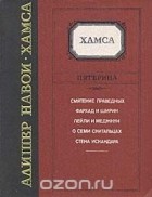 Алишер Навои - Пятерица (сборник)