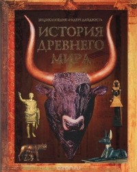  - История древнего мира. Энциклопедия "Ридерз Дайджест"