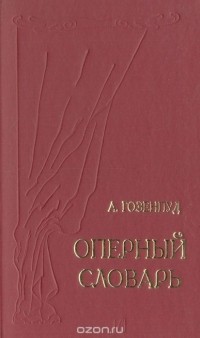 Абрам Гозенпуд - Оперный словарь