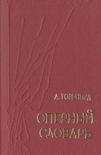Абрам Гозенпуд - Оперный словарь