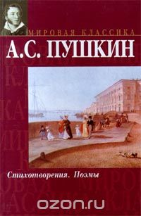 Александр Пушкин - А. С. Пушкин. Стихотворения. Поэмы