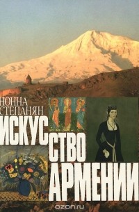 Нонна Степанян - Искусство Армении
