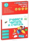 Ирина Мальцева - Учимся читать и считать (комплект из 6 книг)