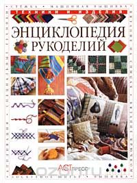 Лусинда Гандертон - Энциклопедия рукоделий. Техники и изделия
