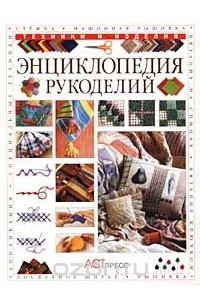 Лусинда Гандертон - Энциклопедия рукоделий. Техники и изделия