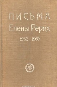 Елена Рерих - Письма Елены Рерих. 1932-1955