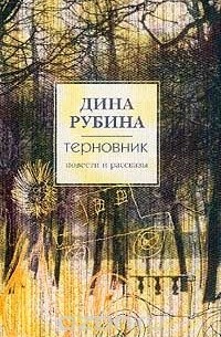  - Терновник: Повести и рассказы (сборник)