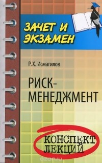 Руслан Исмагилов - Риск-менеджмент. Конспект лекций