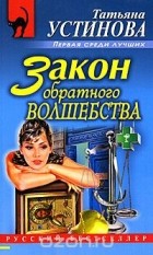 Татьяна Устинова - Закон обратного волшебства