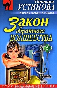 Татьяна Устинова - Закон обратного волшебства