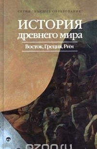  - История древнего мира: Восток, Греция, Рим