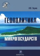 Игорь Окунев - Геополитика микрогосударств