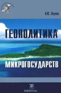 Игорь Окунев - Геополитика микрогосударств