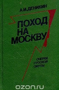Поход на Москву. Очерки русской смуты
