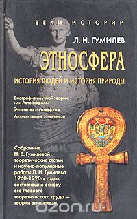 Лев Гумилёв - Этносфера. История людей и история природы