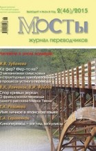 без автора - Журнал переводчиков Мосты 2 (46) 2015