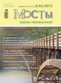 без автора - Журнал переводчиков Мосты 2 (46) 2015