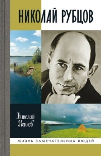 Коняев Н.М. - Николай Рубцов