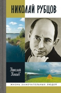 Коняев Н.М. - Николай Рубцов