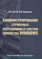  - Администрирование серверных операционных систем семейства Windows