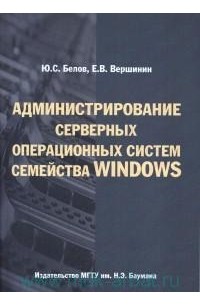  - Администрирование серверных операционных систем семейства Windows