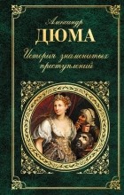 Александр Дюма - История знаменитых преступлений (сборник)