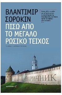 Βλαντίμιρ Σορόκιν - Πίσω από το μεγάλο ρωσικό τείχος