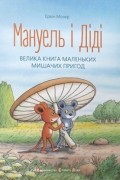 Мануель і Діді