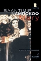 Βλαντιμίρ Ναμπόκοφ - Mary