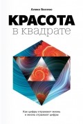 Алекс Беллос - Красота в квадрате. Как цифры отражают жизнь и жизнь отражает цифры