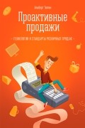 Альберт Тютин - Проактивные продажи. Технология розничных продаж