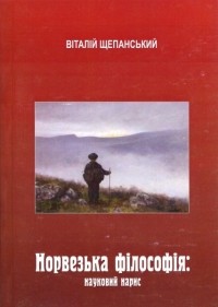 Віталій Щепанський - Норвезька філософія: науковий нарис