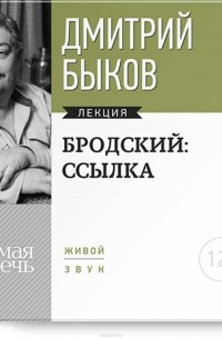 Дмитрий Быков - Лекция «Бродский: ссылка»