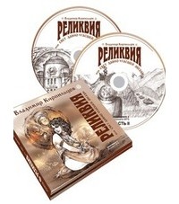 Владимир Кирпильцов - Реликвия, или Свет давно угасшей звезды