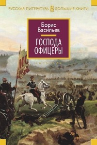 Борис Васильев - Господа офицеры (сборник)