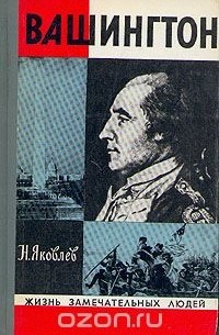 Николай Яковлев - Вашингтон