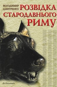 Володимир Дмитренко - Розвідка та інші таємні служби Стародавнього Риму і його супротивників
