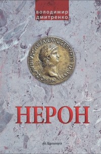 Володимир Дмитренко - Імператор Нерон. У вирі інтриг