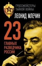 Леонид Млечин - 23 главных разведчика России