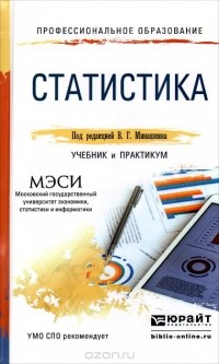  - Статистика. Учебник и практикум