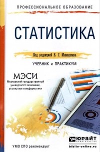  - Статистика. Учебник и практикум