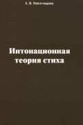 Интонационная теория стиха