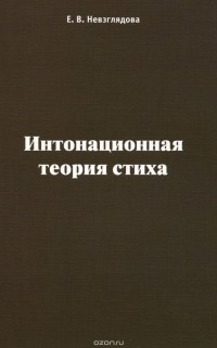 Елена Невзглядова - Интонационная теория стиха